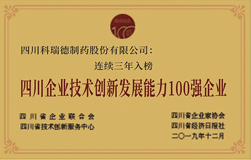 四川企業技術創新發展能力100強企業